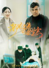 亲爱的仇敌19集免费观看全集下载视频