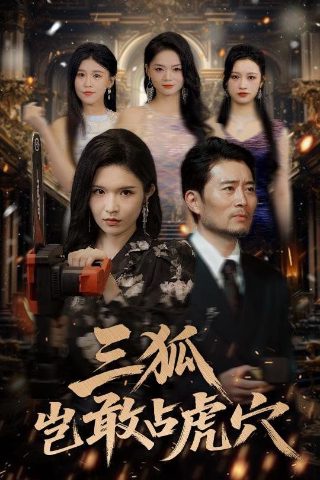 电影《投敌者》演员表大全介绍图片