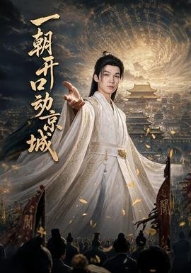 太子爷是黑蛇大佬网剧在线观看