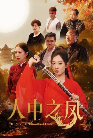 韩剧第一个男人一共多少集