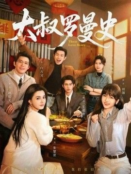 大叔罗曼史