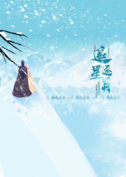 《雪中悍刀行》第一集剧情介绍视频在线观看