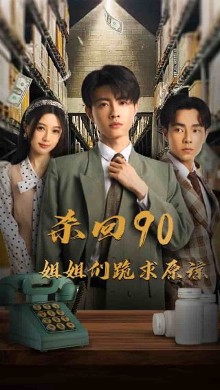 萌妃驾到 汪东城
