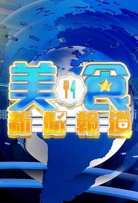 空姐儿子妈妈免费播放电视剧