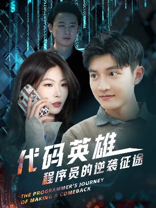 《热血同行》大结局揭秘第几集