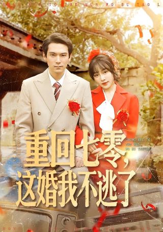 电影《玛丽玛丽》在线观看中文免费高清视频网站
