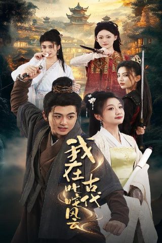 疯狂的麦克斯1-10集在线观看视频