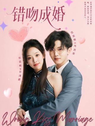 心跳恋爱主演名单图片高清