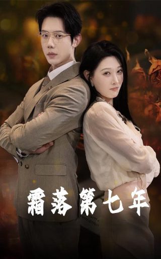 电影《缉恶》完整版在线播放中文免费观看下载