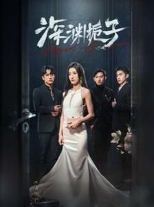 世上无人再似她全集免费观看