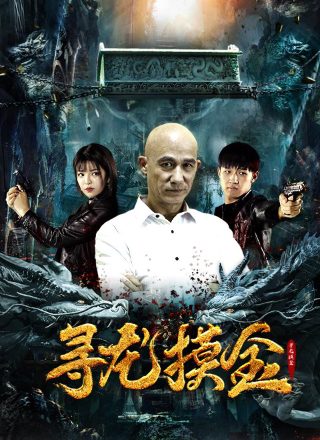 大开眼界电影百度网盘