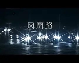 《危险游戏》音乐剧完整版2025年播放