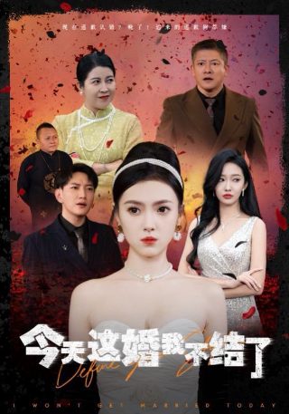 《二叔》全集视频免费观看下载高清