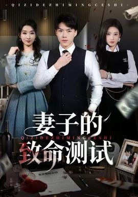 致命女人第1季下载观看