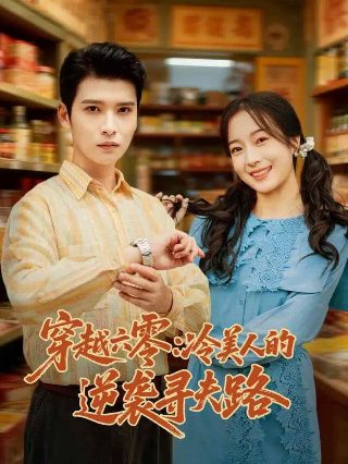 电视剧《天敌》在线观看免费全集播放下载
