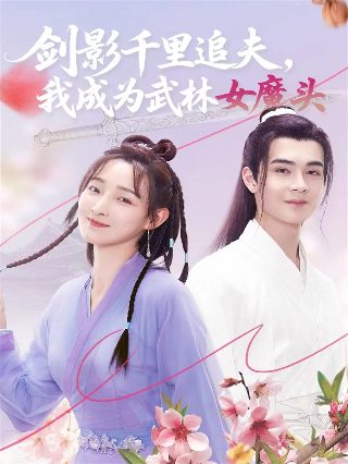 错嫁成凰电视剧剧情介绍全集播放