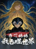 万界神主第四季剧情介绍大结局