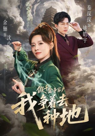 钟馗传说第二十三集免费观看高清