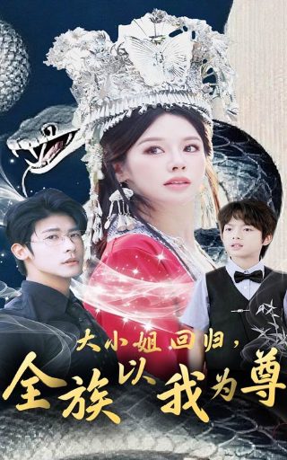 韩剧《人间中毒》免费观看全集高清版中文字幕