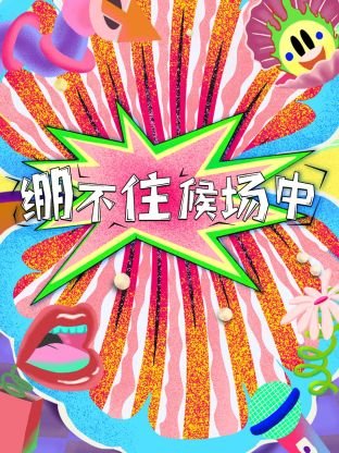 大腕电影在线观看免费高清国语版