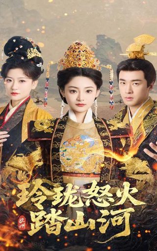 《金刚不坏》免费观看高清版下载全集