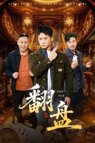 追鬼七雄蛇妖出笼