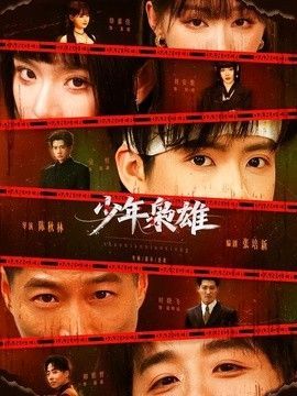 电影《一路惊心》演员表大全介绍视频下载观看