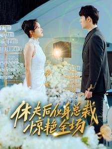惊天大阴谋第10集剧情