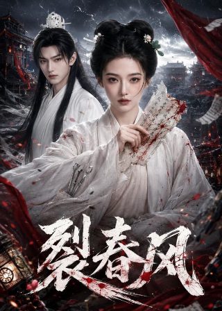 本命年电影铃铛影视在线观看全集