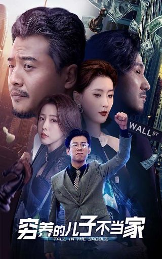 《人间正道》剧情简介内容详细版图片大全集