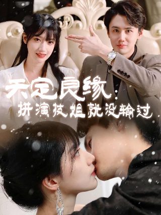 娘道第3集免费观看电视剧下载