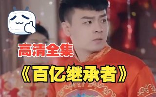 飞虎之壮志英雄在线免费观看