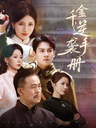顶尖保镖杰克