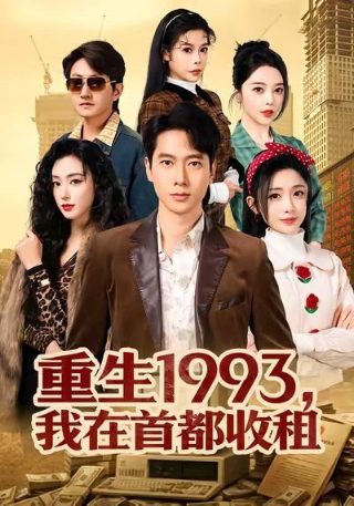 电影《致命的邂逅》演员表大全免费观看