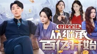 《凶宅笔记》电视剧演员表介绍图片