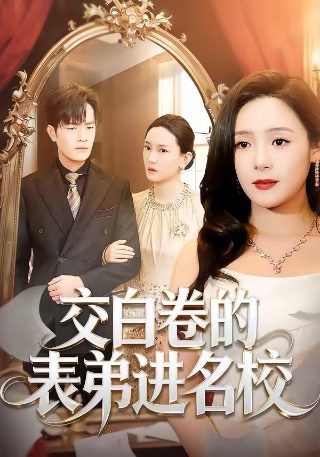 傲世九重天第二部短剧在线观看
