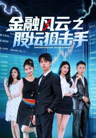 电影《武僧》 王嘉慧演员表大全介绍