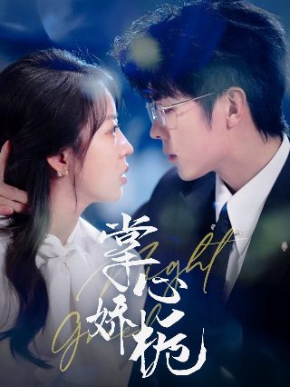 杜鹃的婚约第1季百度网盘