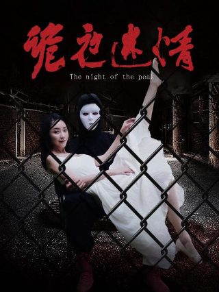 狄仁杰探案之天煞孤鸾 在线观看