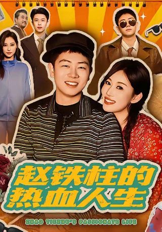电影野山演员表名单图片大全集