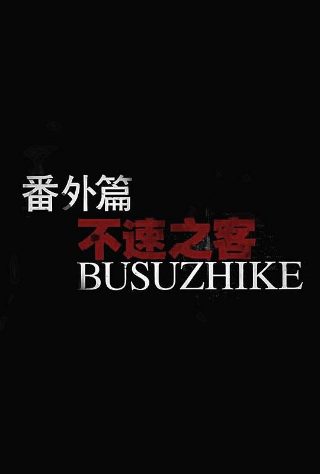 白夜破晓百度网盘