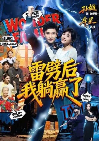 我真没想当神仙第一季第27集免费观看