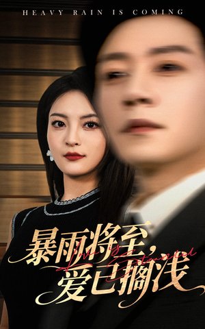 真爱如血第一季在线观看免费
