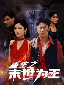 走出黑暗电视剧剧情介绍大结局视频