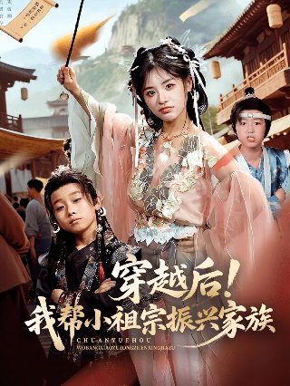 穿越后！我帮小祖宗振兴家族