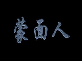 电影《血狼犬》的演员表名单大全图片高清下载