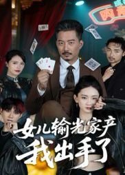 刘老根5第二十集