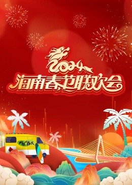 电影《大红包》在线观看免费高清版视频下载