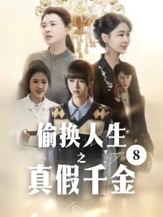 梦回长安当王爷短剧全集免费观看