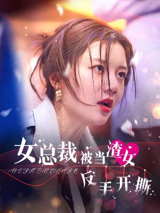 天涯女人心18集剧情介绍